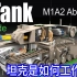 坦克是如何工作的？（M1A2 Abrams）
