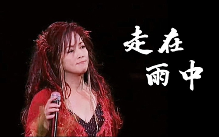 【无损音质】齐豫 神级现场—走在雨中_哔哩哔哩_bilibili