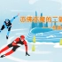 【冬奥会专题】碳中和奥运会，二氧化碳居然成了冬奥会的功臣