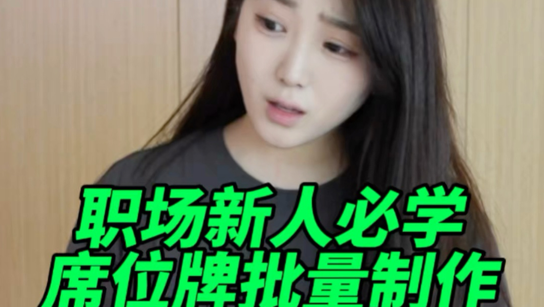 批量制作领导席位牌