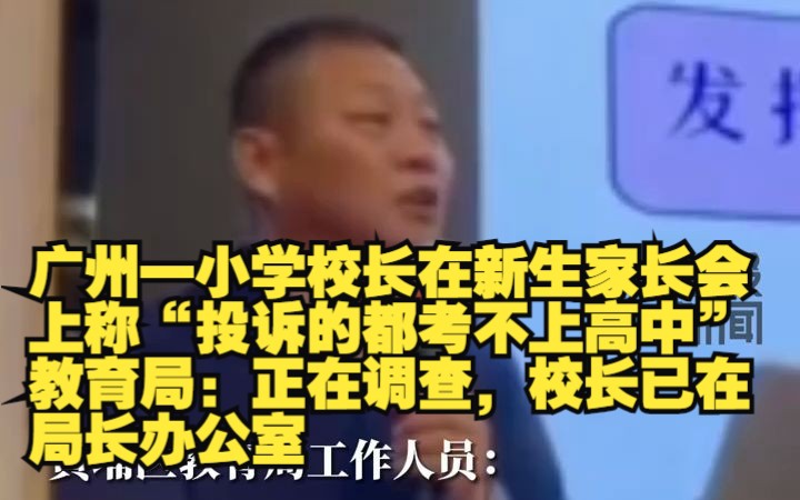 广州一小学校长在新生家长会上称“投诉的都考不上高中”？教育局：正在调查，校长已在局长办公室