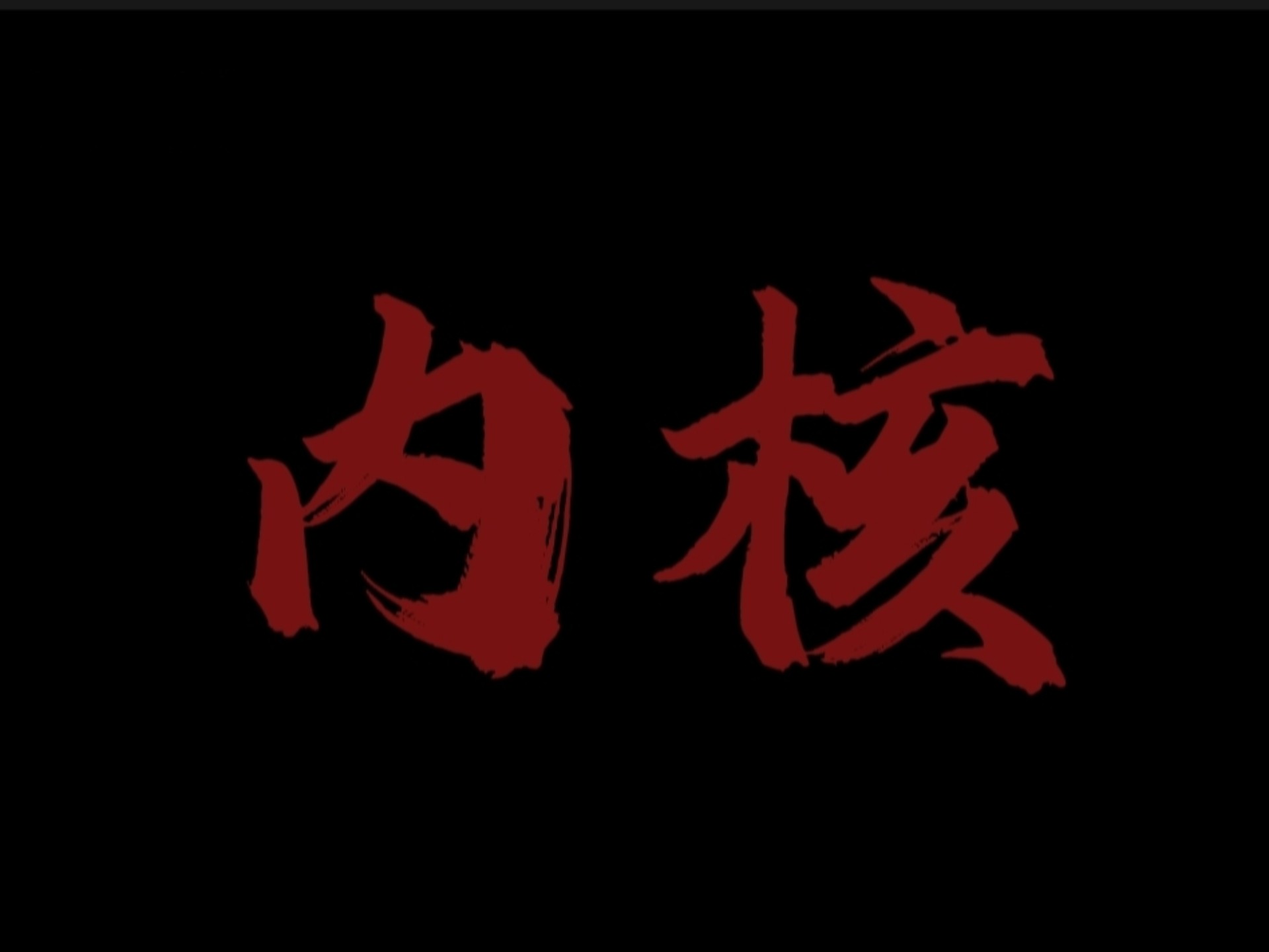 真正强大的内核，并非与生俱来，而是在无数次震荡，剥 离虚妄，沉淀本真，于反复动荡后 依然笃定固守的那道本源之光。