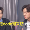 BKPP|香港dodo姐采访 时间在变 人在变 我们依旧 林祎凯，你是会说情话的 总觉得你俩有什么大事瞒着我们