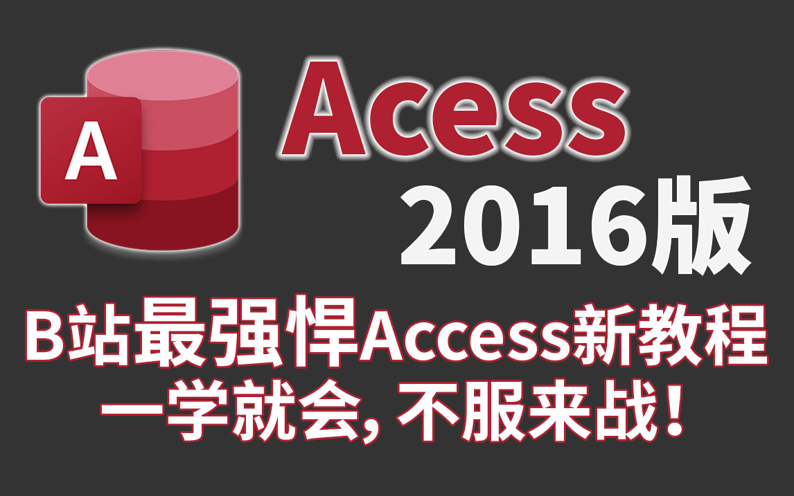 Access2016数据库零基础小白到精通速成视频 Access教程 Access数据库 计算机二级必备