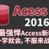 Access2016数据库管理零基础小白到精通速成视频教程及计算机二级必备