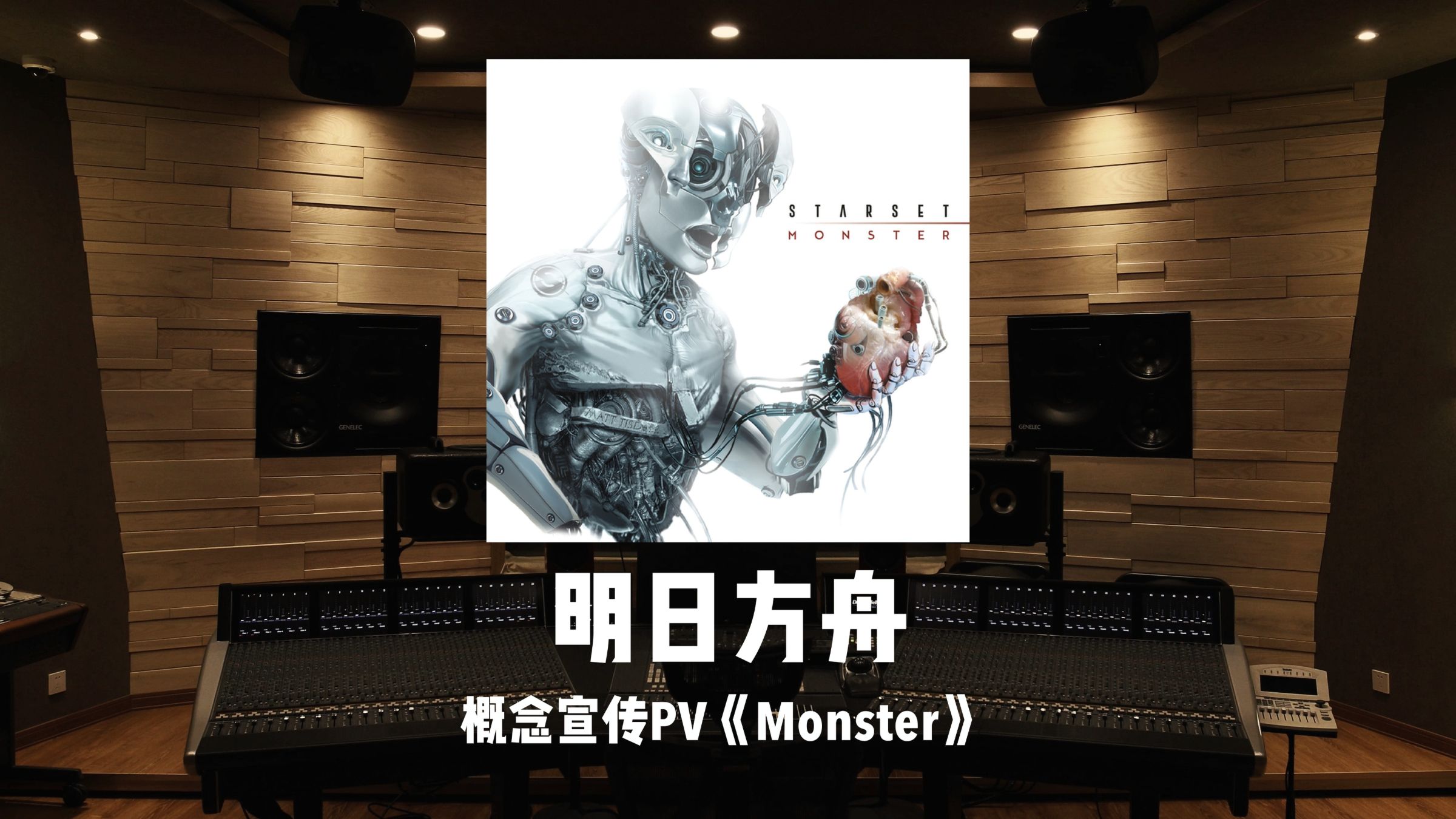 《明日方舟》概念宣传PV「Monster」百万级录音棚试听