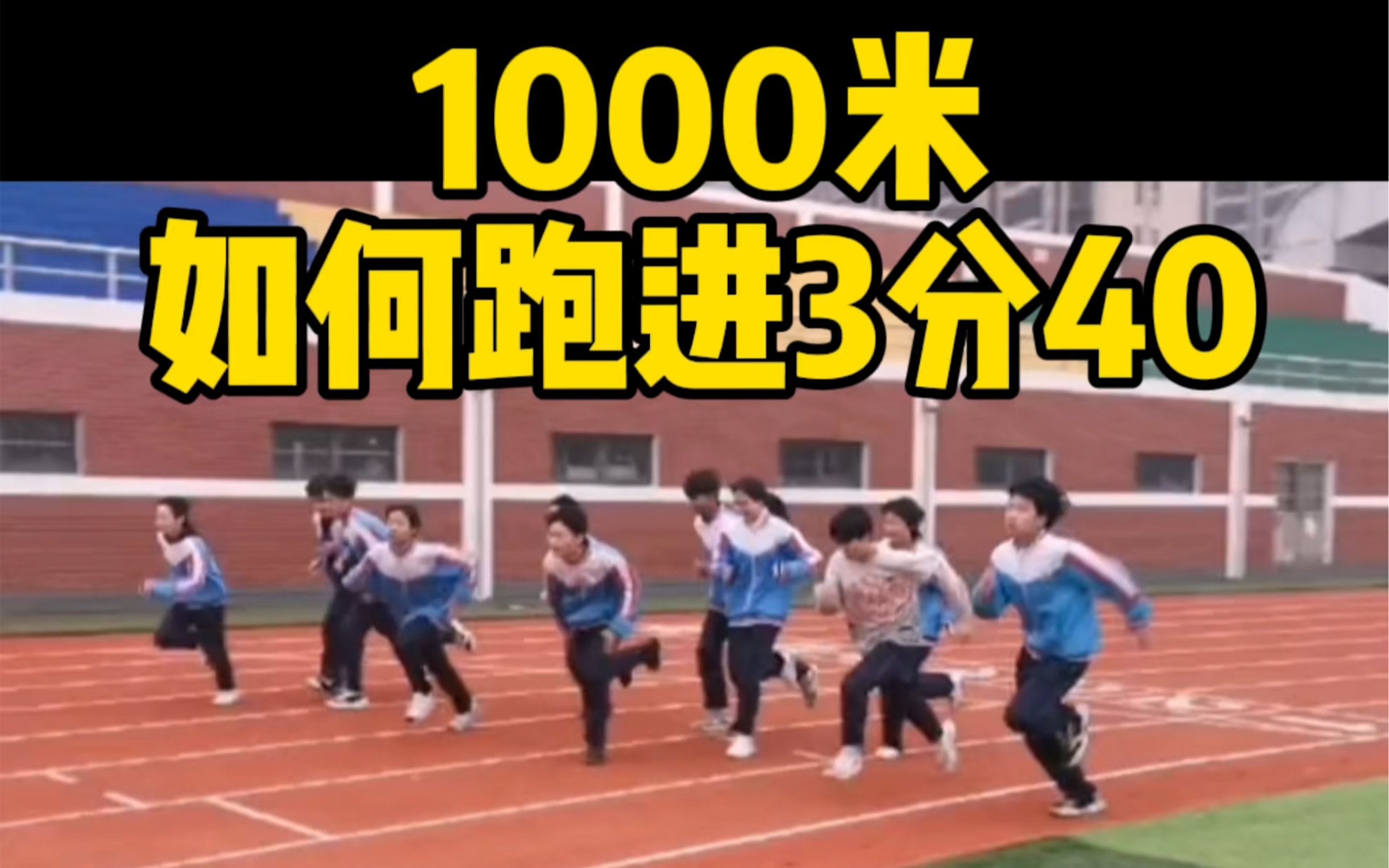 1000米该如何突击训练和准备，1000米最强攻略来了 #1000米体考 #田径训练