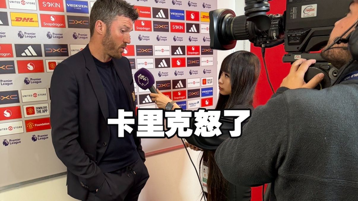曼联1比2利兹，利马红牌，我从没见卡里克这么生气过
