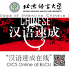 北京语言大学“汉语速成在线”CICS Online at BLCU