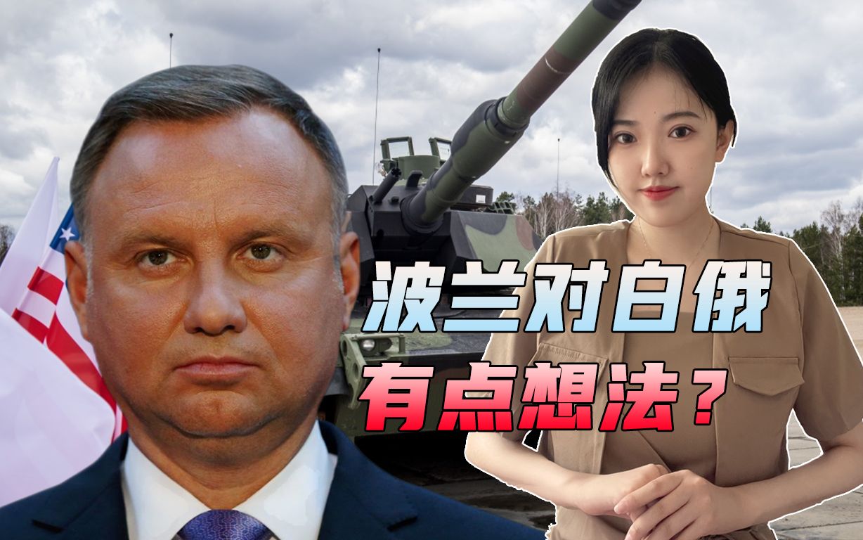 美军在波兰设常驻基地，俄军在白俄部署核武，这两个国家会开战吗 南国资讯 南国资讯 哔哩哔哩视频