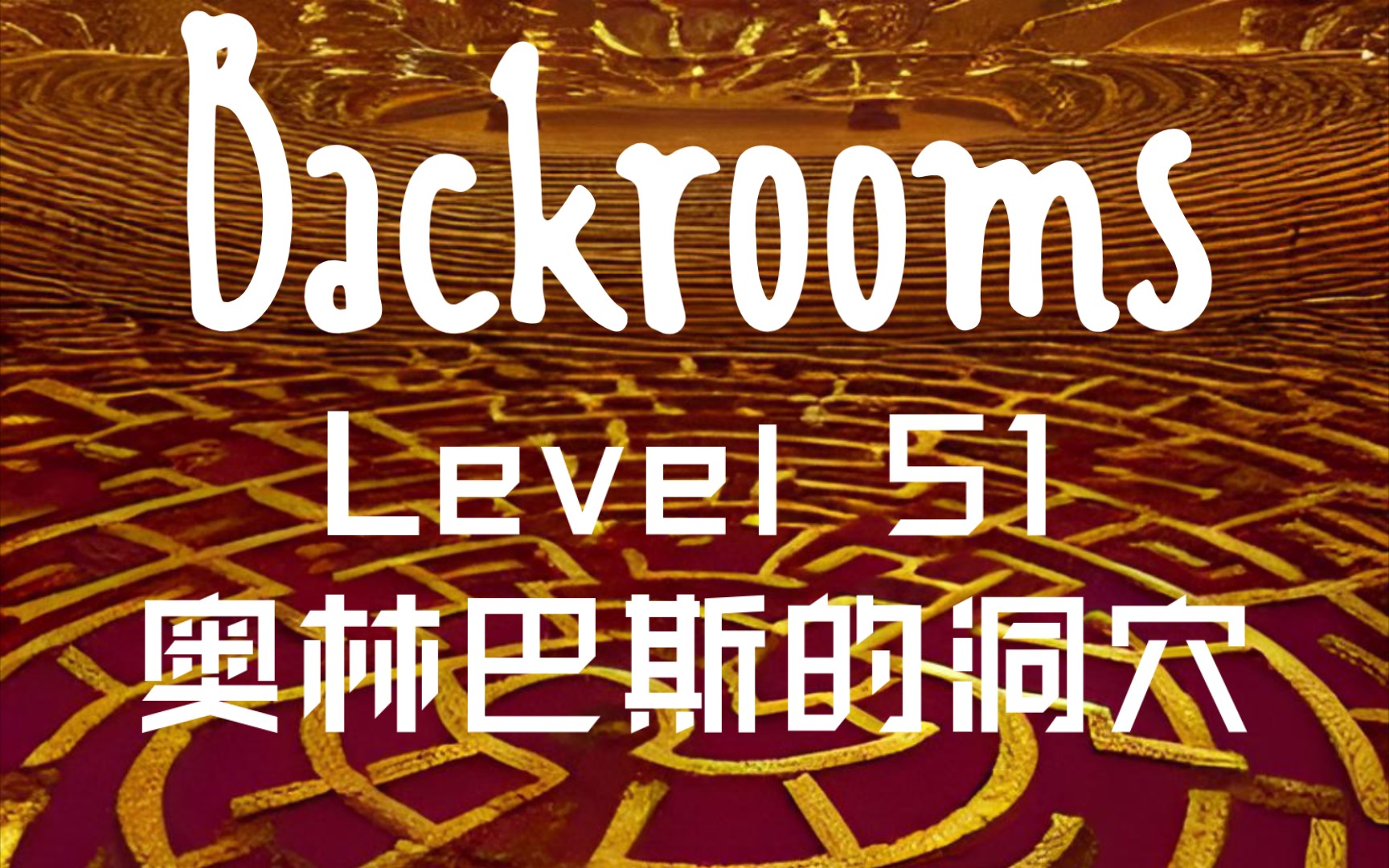 【Backrooms】Level 51：奥林巴斯的洞穴   古代枢纽