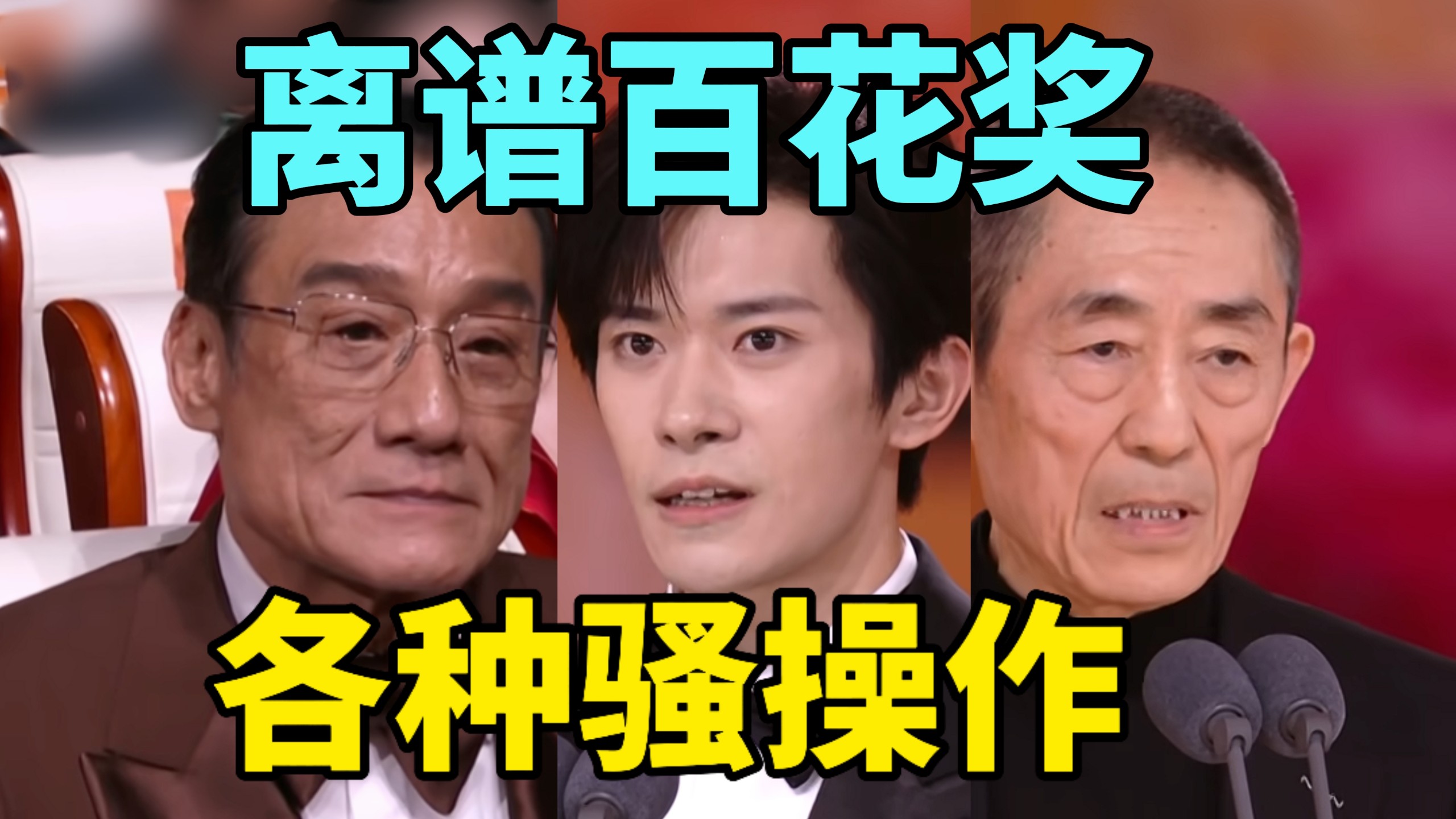 【彩】笑死，梁家辉输给易烊千玺，哪吒2也得给惊蛰无声让让路，离谱的百花奖