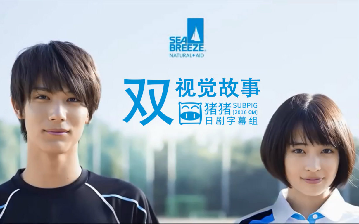 2015资生堂SEA BREEZE 剧情CM 双视觉故事