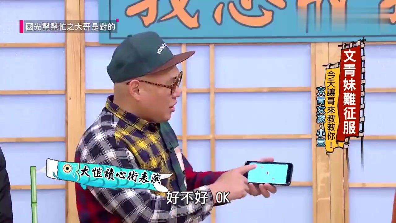国光帮帮忙大恺撩妹魔术被识破也让妹子大笑庹宗康说浅显易懂