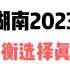 【真题速递】2023湖南化学平衡选择，检验一轮复习成果哦！