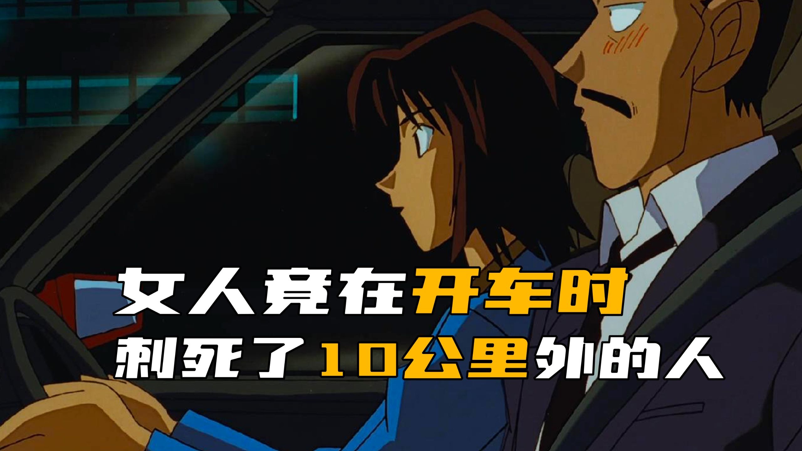 《柯南》女人竟在开车的同时，刺死了远在10公里外的人！