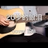 20岁的眼泪（cover 张悬）#翻唱12 “没有哭 只有笑 笑你当年的荒谬”