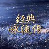 经典咏流传 歌曲合辑【1080P＋无损音质】持续更新