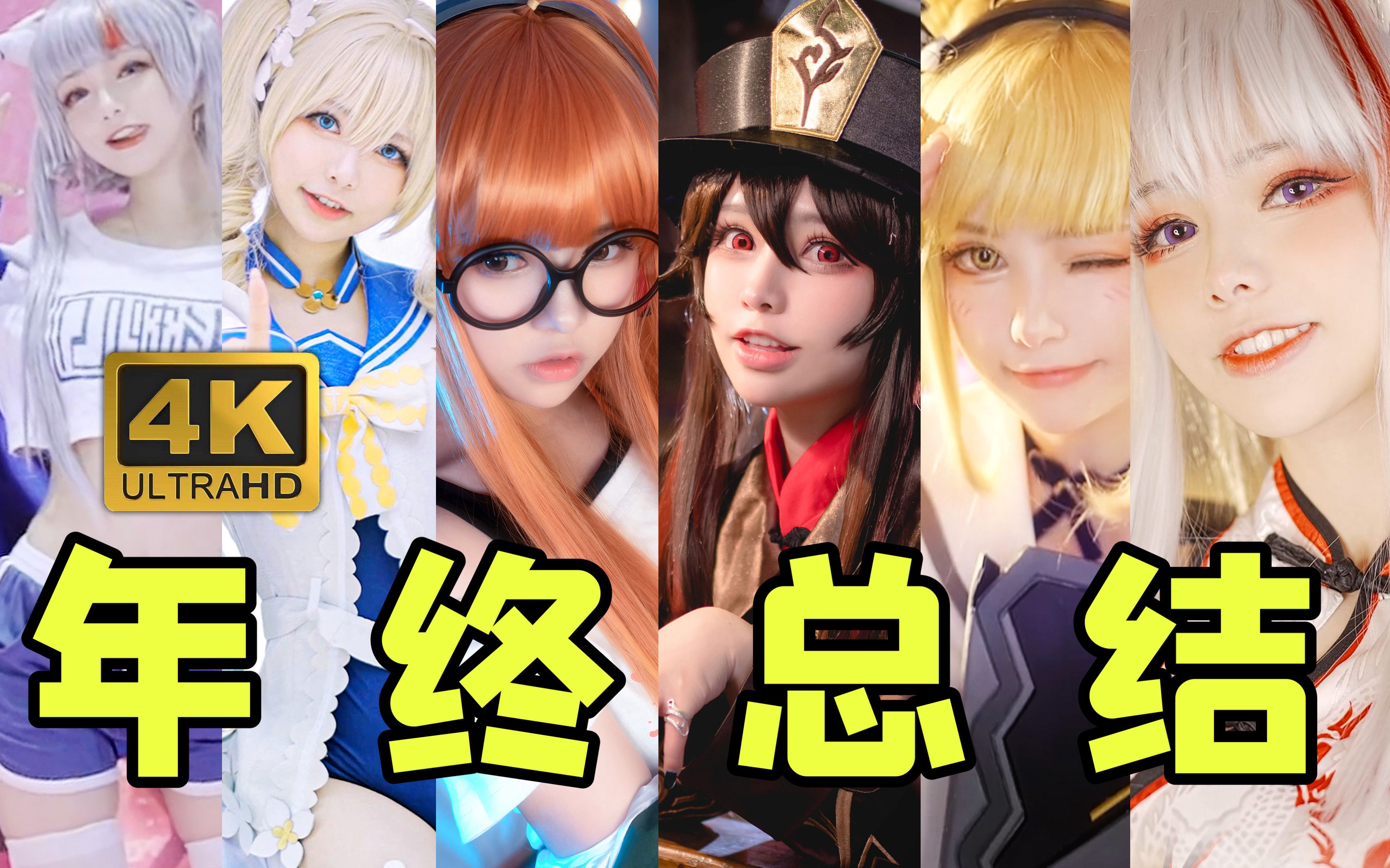 4K Pure Enjoyment! Three Minutes and 36 COS Makeup Makes a Super Sweet Mashup | SixTwoTwo2021 Year-End Summary