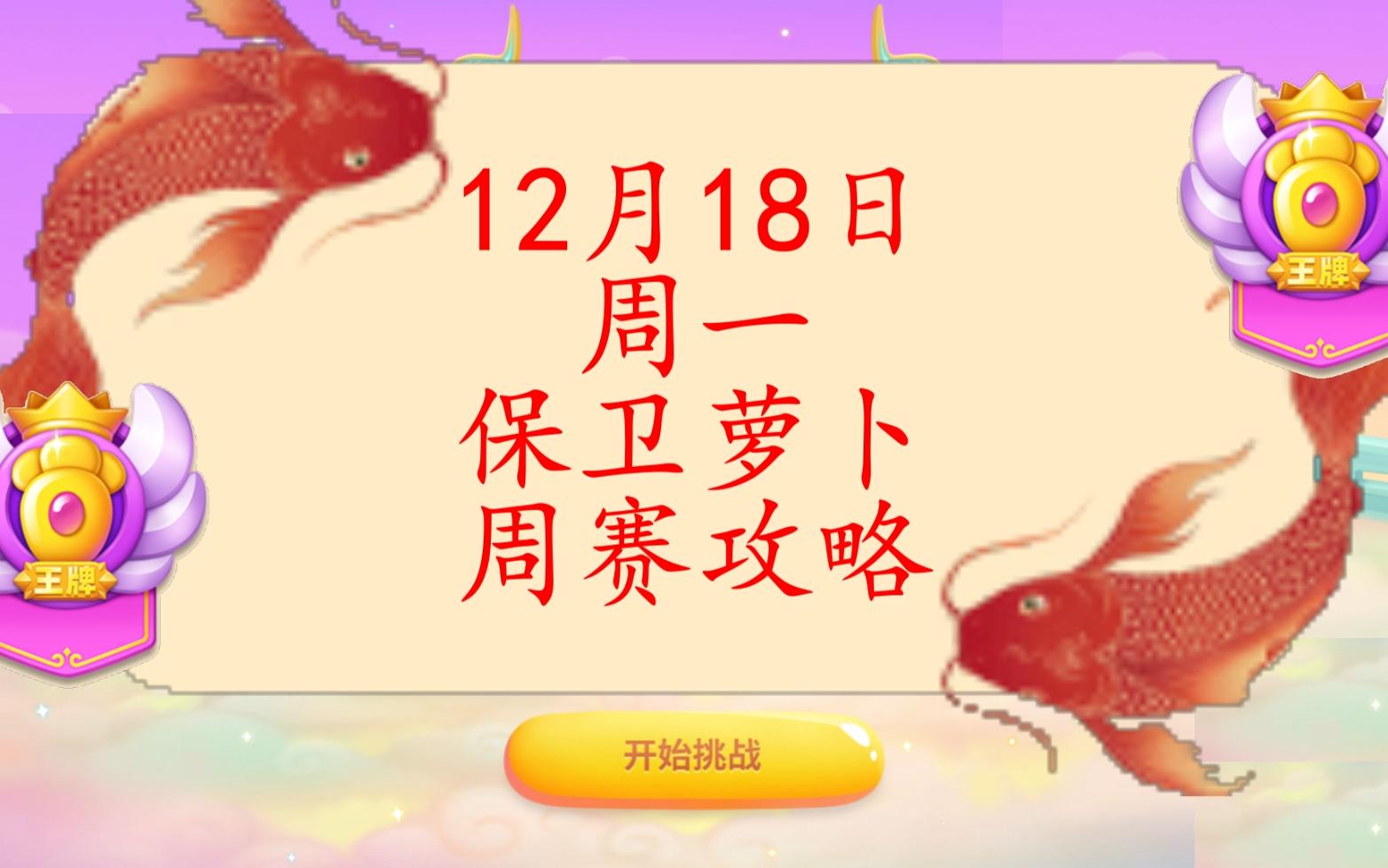 12月18日周一❤️语音攻略【保卫萝卜4周赛】