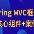 千锋涛哥_SpringMVC（框架-核心组件-案例）入门实战教程