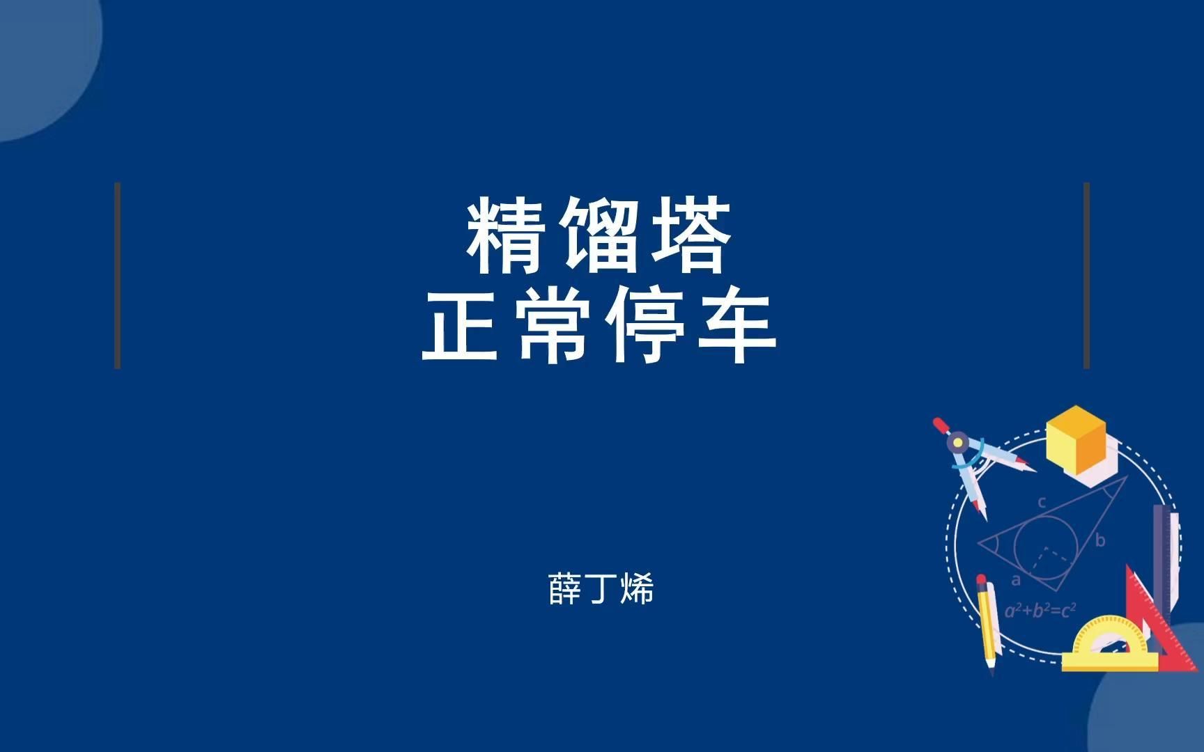 精馏塔正常停车 （超速停车）化工总控工 技能鉴定 化工仿真