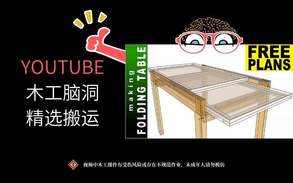 【木工DIY产品】一种折叠餐桌的结构解析