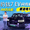 根治电车焦虑，19.98万起方程豹钛7 EV闪充版正式上市，心动吗