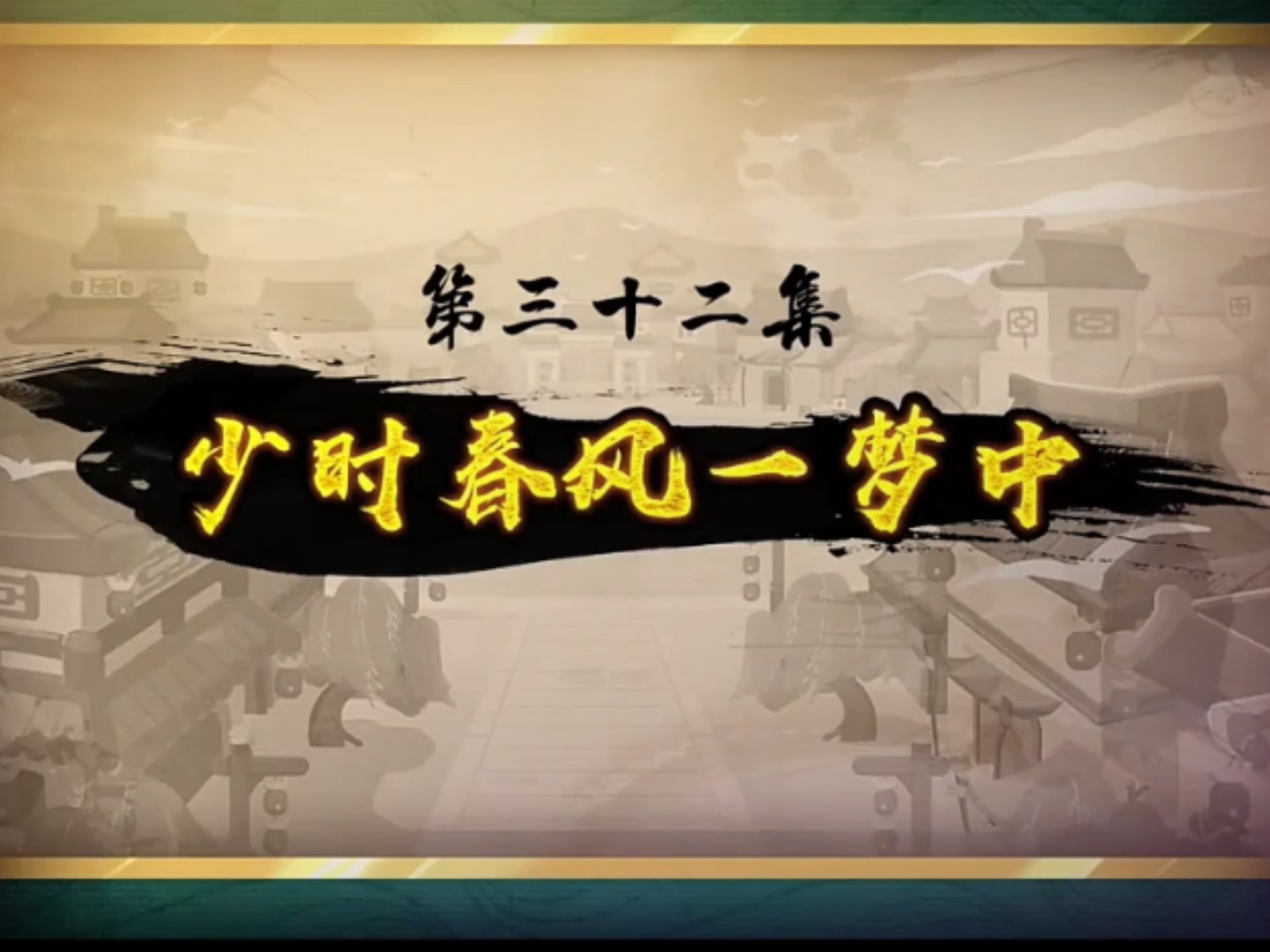 喜羊羊与灰太狼之奇侠大营救第三十二集