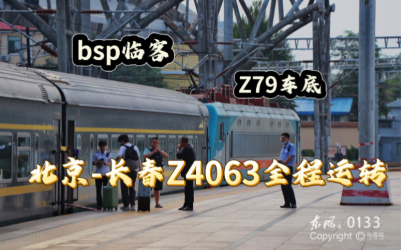 国铁东北 朝发夕至的抽象暑期临客，Z4063北京--长春体验