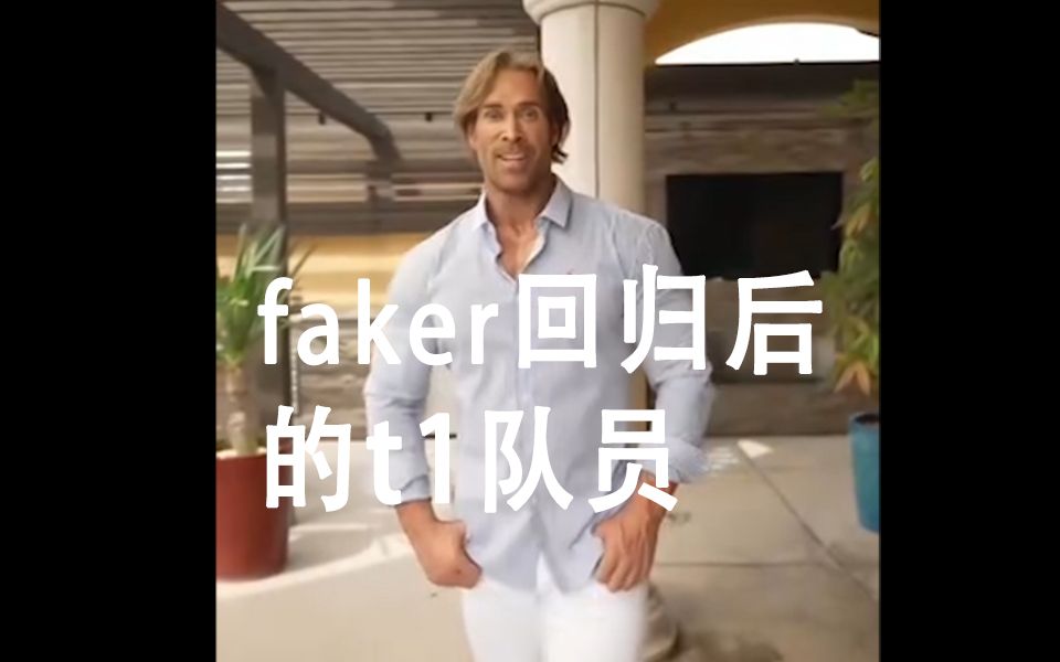 faker回归后的T1众人