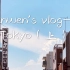 Wen wen的快乐生活(///▽///)日本vlog——Tokyo（上）