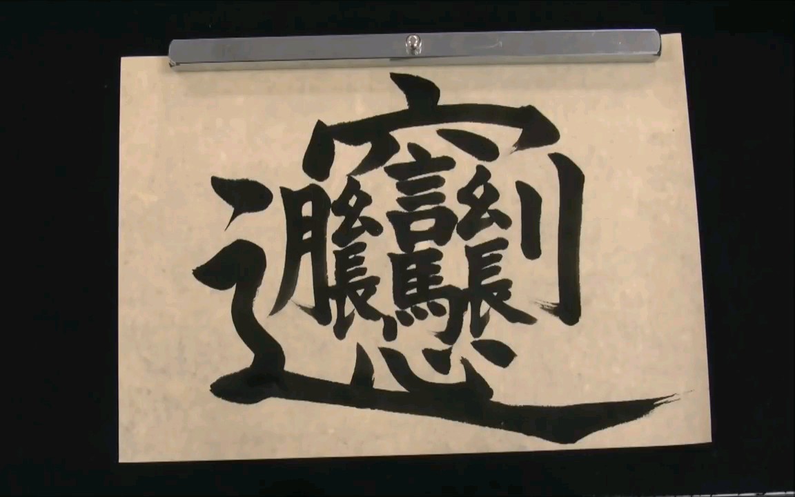 日本人毛笔手写笔画最多汉字biang 这书法水平 秒杀一众网友 哔哩哔哩 つロ干杯 Bilibili