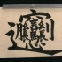 日本人毛笔手写笔画最多汉字Biáng，这书法水平，秒杀一众网友!