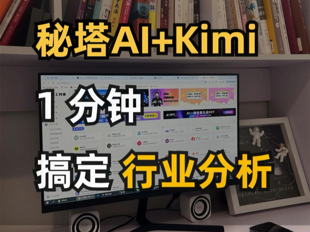 秘塔AI+Kimi组合，一分钟搞定行业分析！