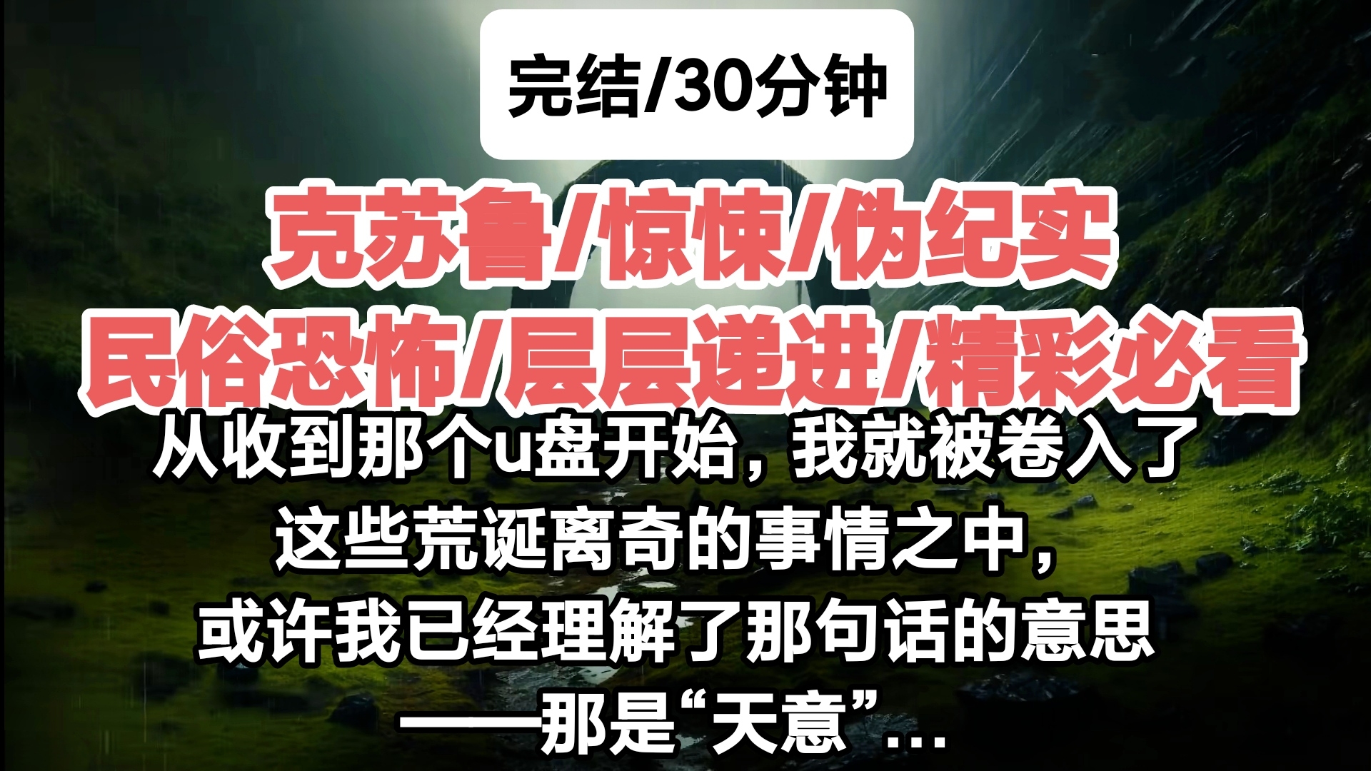 ［完结/克苏鲁/民俗恐怖］从收到那个u盘开始，我就被卷入了这些荒诞离奇的事情之中，或许我已经理解了那句话的意思——那是“天意”…