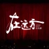 中国原创音乐剧《在远方》（On The Road）官摄全程