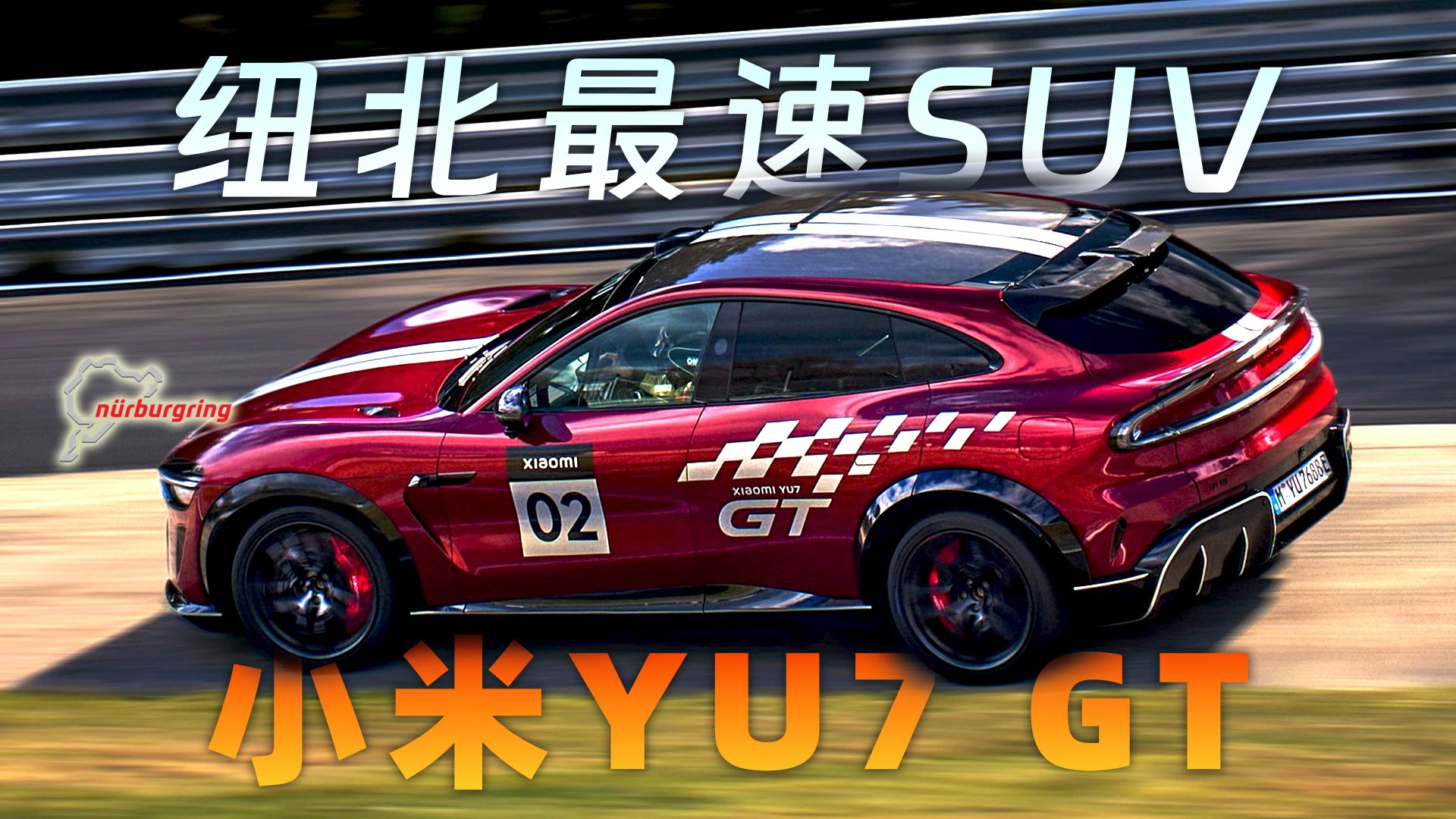 打败保时捷！小米YU7 GT成为纽北最速SUV，中国车手跑出7分34秒931，但还能更快