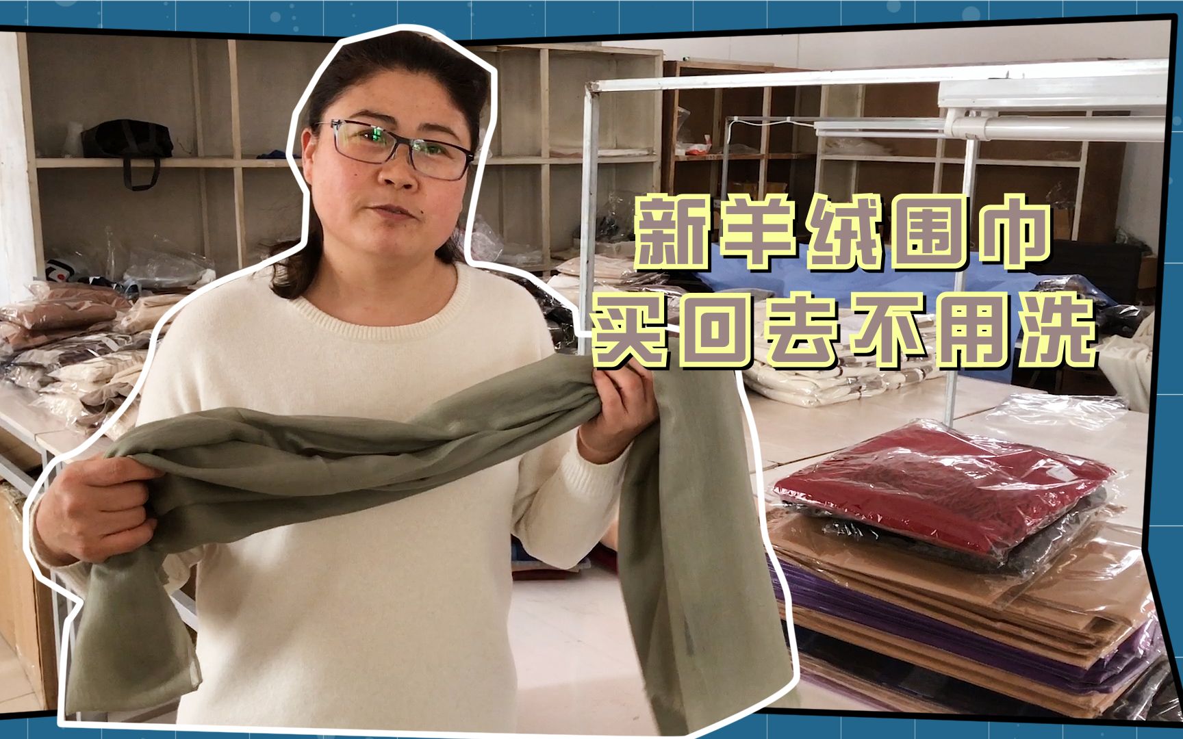 新衣服买回去不用洗就能穿？25年羊绒厂老板：纯羊绒的没问题！