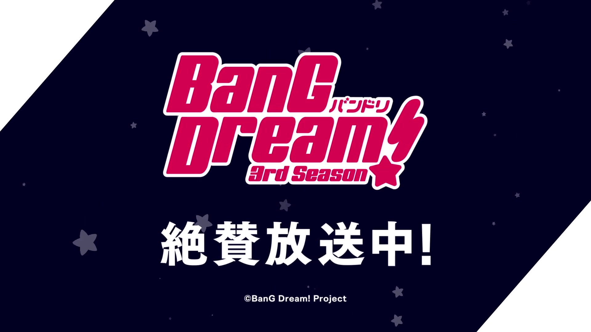 Bang Dream 3rd Season Cm 第５弾 哔哩哔哩 つロ 干杯 Bilibili