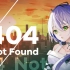 【洛天依V4萌 · 凝】404 Not Found【AtonyP】