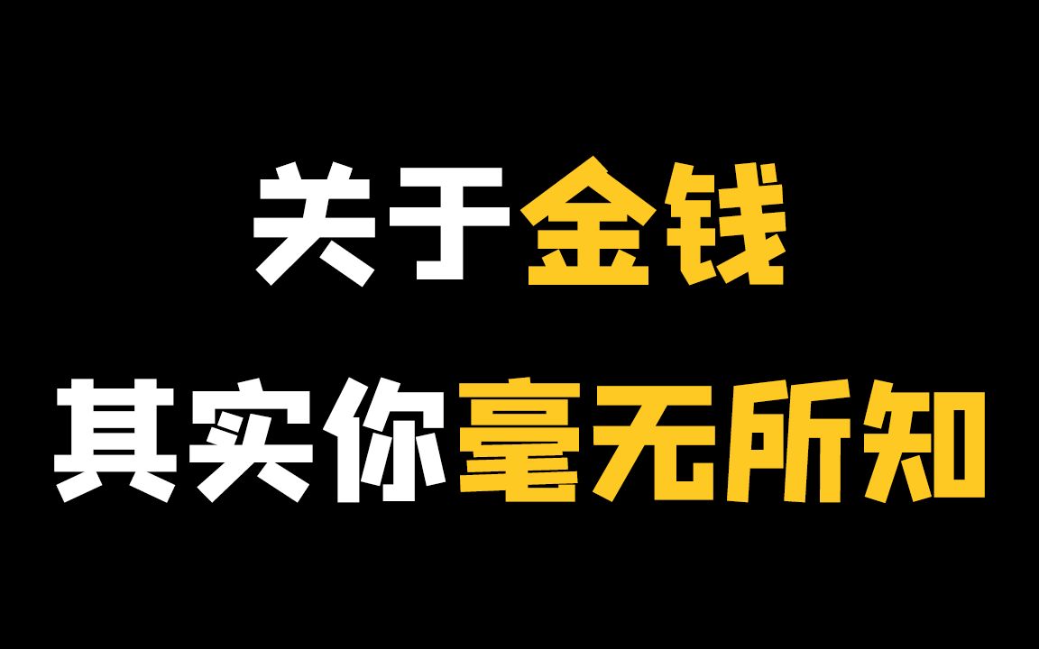 【理财2】想搞钱，先弄懂金钱的本质！