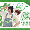 【春野莉々】莉莉20岁生日快乐！！！今から、美しく生きろしてください