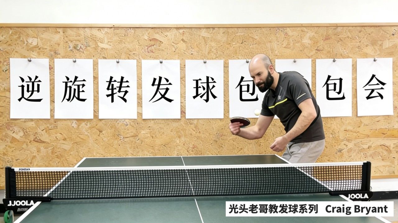 乒乓逆旋转发球教学 - 关键三要素包教包会（中文配音）
