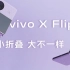 vivo X Flip ：小折叠，大不一样！