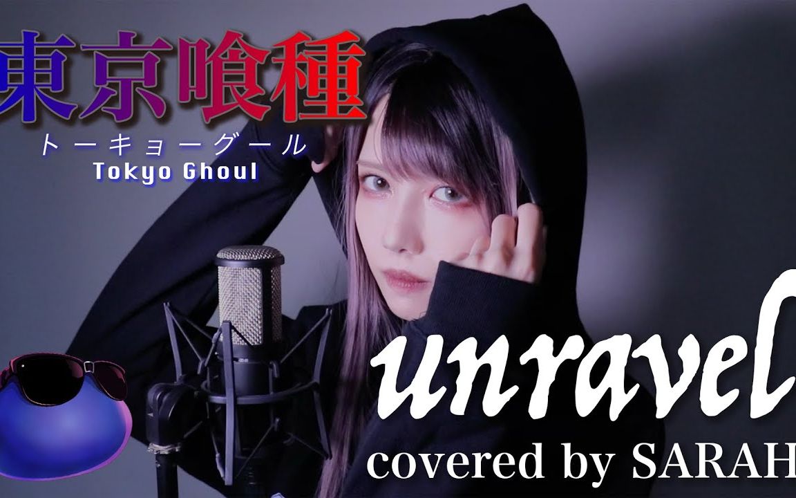 【东京喰种】TK from 凛として時雨 - unravel (SARAH cover)