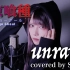 【东京喰种】TK from 凛として時雨 - unravel (SARAH cover)