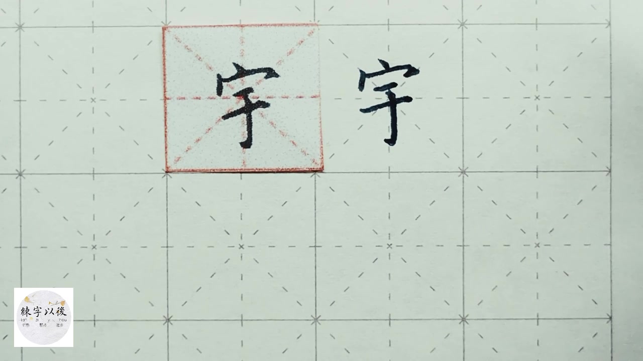 练字以后原创硬笔楷书千字文宇详细讲解