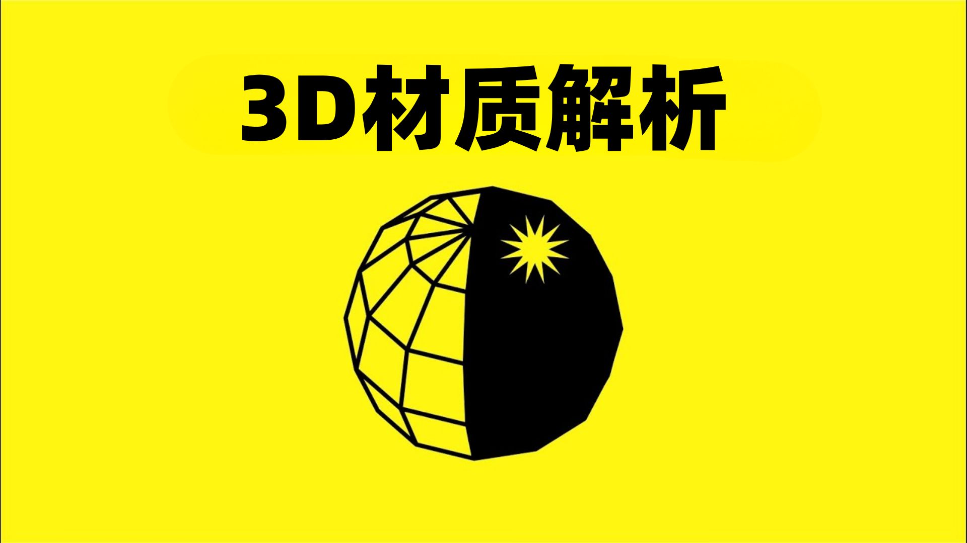 3D材质解析（基础）