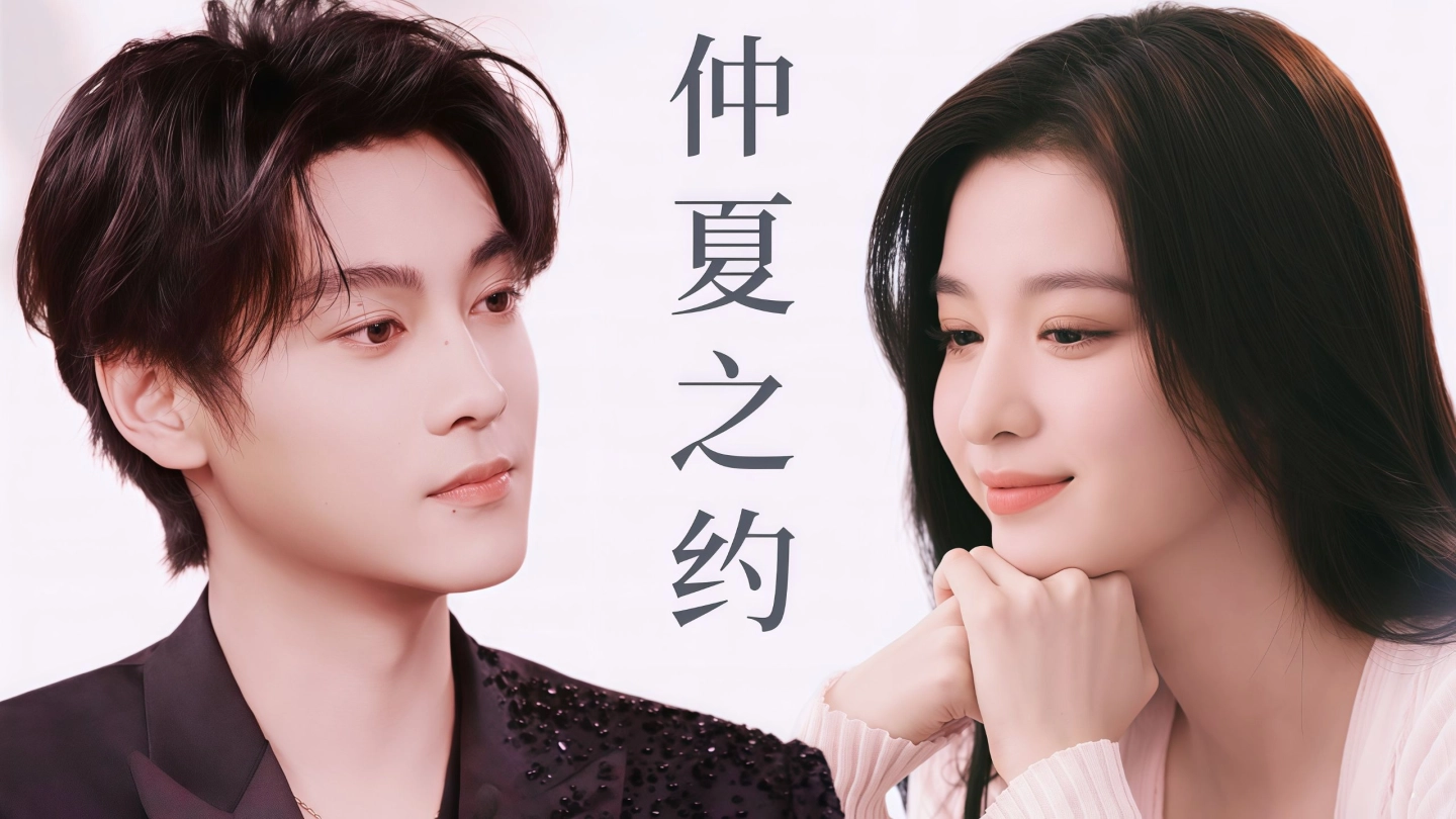 “豪门联姻，先婚后爱” 缩略图